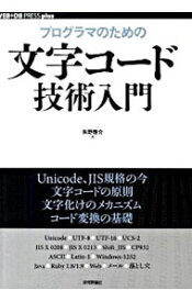 【中古】プログラマのための文字コード技術入門 / 矢野啓介（1973−）