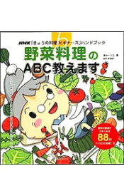 【中古】野菜料理のABC教えます / 高木ハツ江