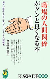 【中古】「職場の人間関係」がグンと良くなる本 / 斎藤亜加里
