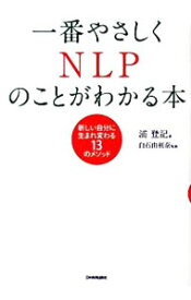 【中古】一番やさしくNLPのことがわかる本 / 浦登記