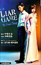 【中古】小説　LIAR　GAME　The　final　stage / 浜崎達也