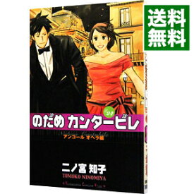 【中古】のだめカンタービレ 24/ 二ノ宮知子