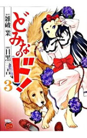 【中古】どみなのド！ 3/ 目黒三吉