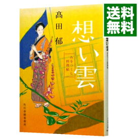 【中古】想い雲　みをつくし料理帖 / 高田郁