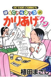 【中古】かりあげクン 48/ 植田まさし