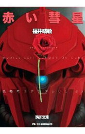 【中古】赤い彗星　機動戦士ガンダムUC 3/ 福井晴敏
