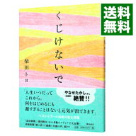 【中古】【全品10倍！5/15限定】くじけないで / 柴田トヨ (単行本)