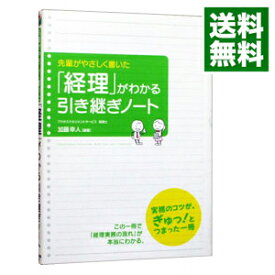 【中古】先輩がやさしく書いた「経理」がわかる引き継ぎノート / 加藤幸人