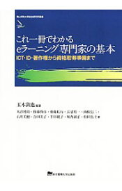 【中古】これ一冊でわかるeラーニング専門家の基本 / 玉木欽也 (単行本)