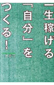 【中古】一生稼げる「自分」をつくる！ / 一色真司