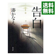 【中古】告白 / 湊かなえ (文庫)
