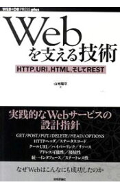 【中古】Webを支える技術 / 山本陽平