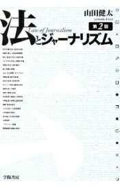 【中古】法とジャーナリズム / 山田健太（1959−）