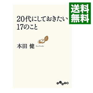 楽天市場 中古 ２０代にしておきたい１７のこと 本田健 ネットオフ 送料がお得店
