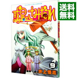 【中古】惑星のさみだれ 9/ 水上悟志