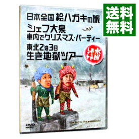 【中古】【全品10倍！4/25限定】水曜どうでしょう－日本全国絵ハガキの旅　シェフ大泉車内でクリスマス・パーティー　東北2泊3日生き地獄ツアー－/ 大泉洋【出演】