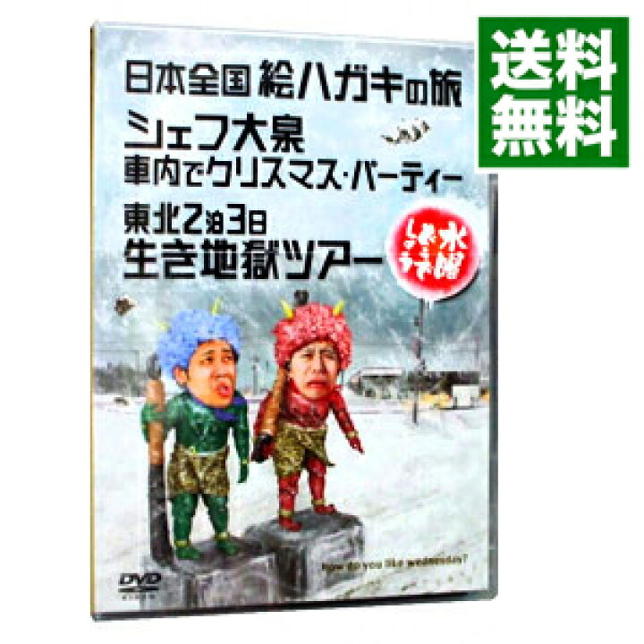 楽天市場 中古 水曜どうでしょう 日本全国絵ハガキの旅 シェフ大泉車内でクリスマス パーティー 東北２泊３日生き地獄ツアー ブックレット付 大泉洋 出演 ネットオフ 送料がお得店