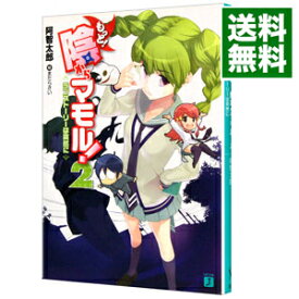 【中古】もっと！陰からマモル！(2)−ラブストーリーは突然に− / 阿智太郎