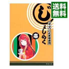 【中古】じょしらく 1/ ヤス