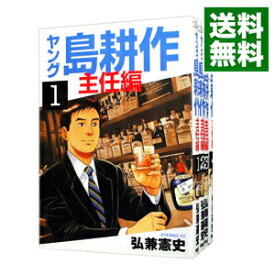 【中古】ヤング島耕作－主任編－　＜全4巻セット＞ / 弘兼憲史（コミックセット）