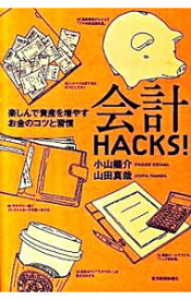 【中古】会計HACKS！−楽しんで資産を増やすお金のコツと習慣− / 小山龍介／山田真哉