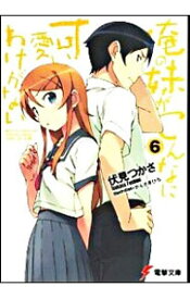 【中古】俺の妹がこんなに可愛いわけがない 6/ 伏見つかさ