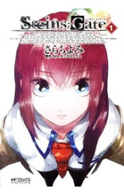 【中古】シュタインズ・ゲート 1/ さらちよみ