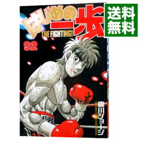 【中古】はじめの一歩 92/ 森川ジョージ