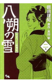 【中古】八朔の雪　みをつくし料理帖 2/ 岡田理知