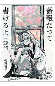 楽天市場 薔薇だって書けるよ 売野機子作品集 の通販