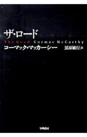 【中古】ザ・ロード / コーマック・マッカーシー