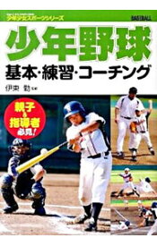 【中古】少年野球基本・練習・コーチング / 伊東勤