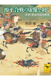 【中古】源平合戦の虚像を剥ぐ / 川合康