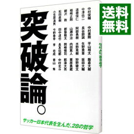 【中古】突破論。 / 中村俊輔