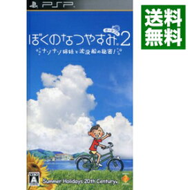 【中古】PSP ぼくのなつやすみポータブル2　ナゾナゾ姉妹と沈没船の秘密！