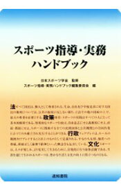 【中古】スポーツ指導・実務ハンドブック / 日本スポーツ学会