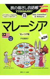 【中古】旅の指さし会話帳　マレーシア　マレーシア語 15/ 戸加里康子