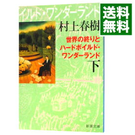 【中古】【全品10倍！6/5限定】世界の終りとハードボイルド・ワンダーランド　【新装版】 下/ 村上春樹