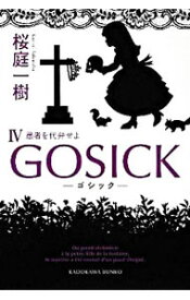 【中古】GOSICK(4）－愚者を代弁せよ－ / 桜庭一樹