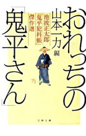 【中古】おれっちの「鬼平さん」　池波正太郎「鬼平犯科帳」傑作選−山本一力編− / 池波正太郎