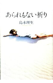 【中古】あられもない祈り / 島本理生