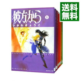 【中古】彼方から　【文庫版】　＜全7巻セット＞ / ひかわきょうこ（コミックセット）