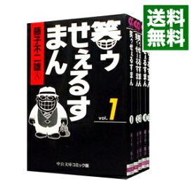 楽天市場 笑ゥせぇるすまん 全巻の通販