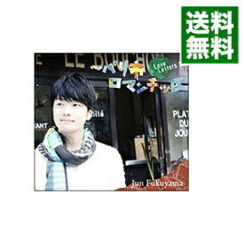 【中古】【CD＋DVD】トラベリングポエム「Love　Letters2−パリ市ロマンチッ区」　初回限定盤 / 福山潤