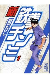 【中古】新鉄拳チンミ　＜全10巻セット＞ / 前川たけし（コミックセット）