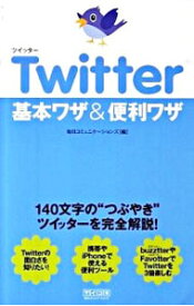 【中古】Twitter基本ワザ＆便利ワザ / 毎日コミュニケーションズ