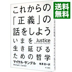 【中古】【全品10倍！5/10限定】これからの「正義」の話をしよう－いまを生き延びるための哲学－ / マイケル・サンデル