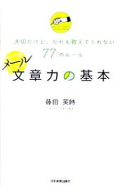 【中古】メール文章力の基本 / 藤田英時