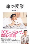 【中古】命の授業 / 腰塚勇人 (単行本)