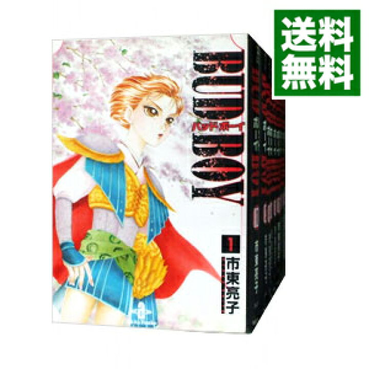 楽天市場 中古 ｂｕｄ ｂｏｙ 文庫版 全１０巻セット 市東亮子 コミックセット ネットオフ 送料がお得店
